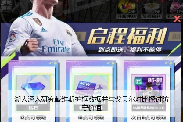 湖人深入研究戴维斯护框数据并与戈贝尔对比探讨防守价值