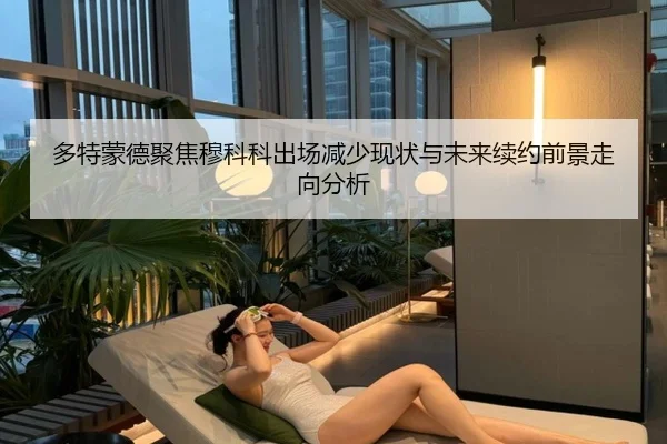 多特蒙德聚焦穆科科出场减少现状与未来续约前景走向分析