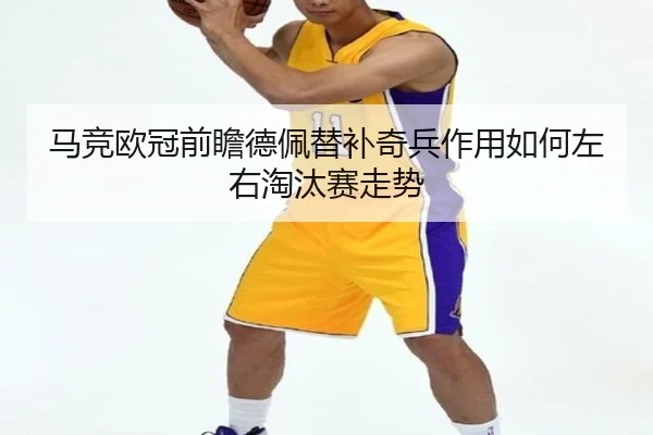 ma-jing-ou-guan-qian-zhan-de-pei-ti-bu-qi-bing-zuo-yong-ru-he-zuo-you-tao-tai-sai-zou-shi-3-974.jpg