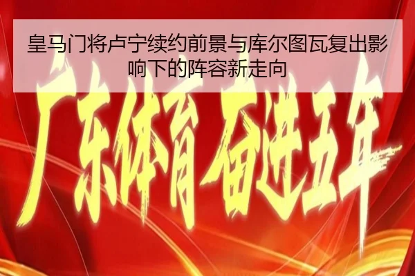 皇马门将卢宁续约前景与库尔图瓦复出影响下的阵容新走向 | kaiyun