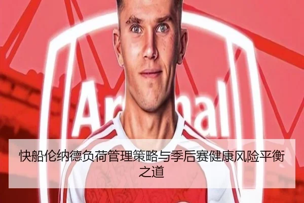 快船伦纳德负荷管理策略与季后赛健康风险平衡之道 - kaiyun