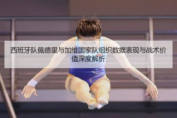 西班牙队佩德里与加维国家队组织数据表现与战术价值深度解析 - kaiyun